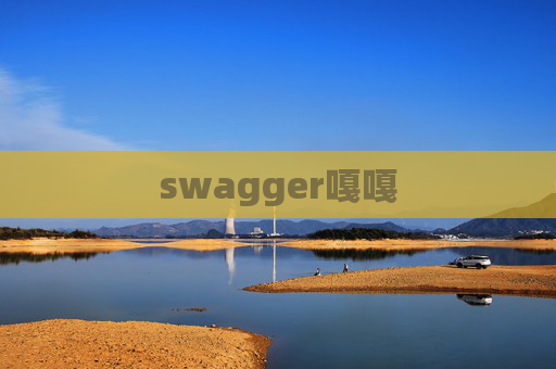 swagger嘎嘎